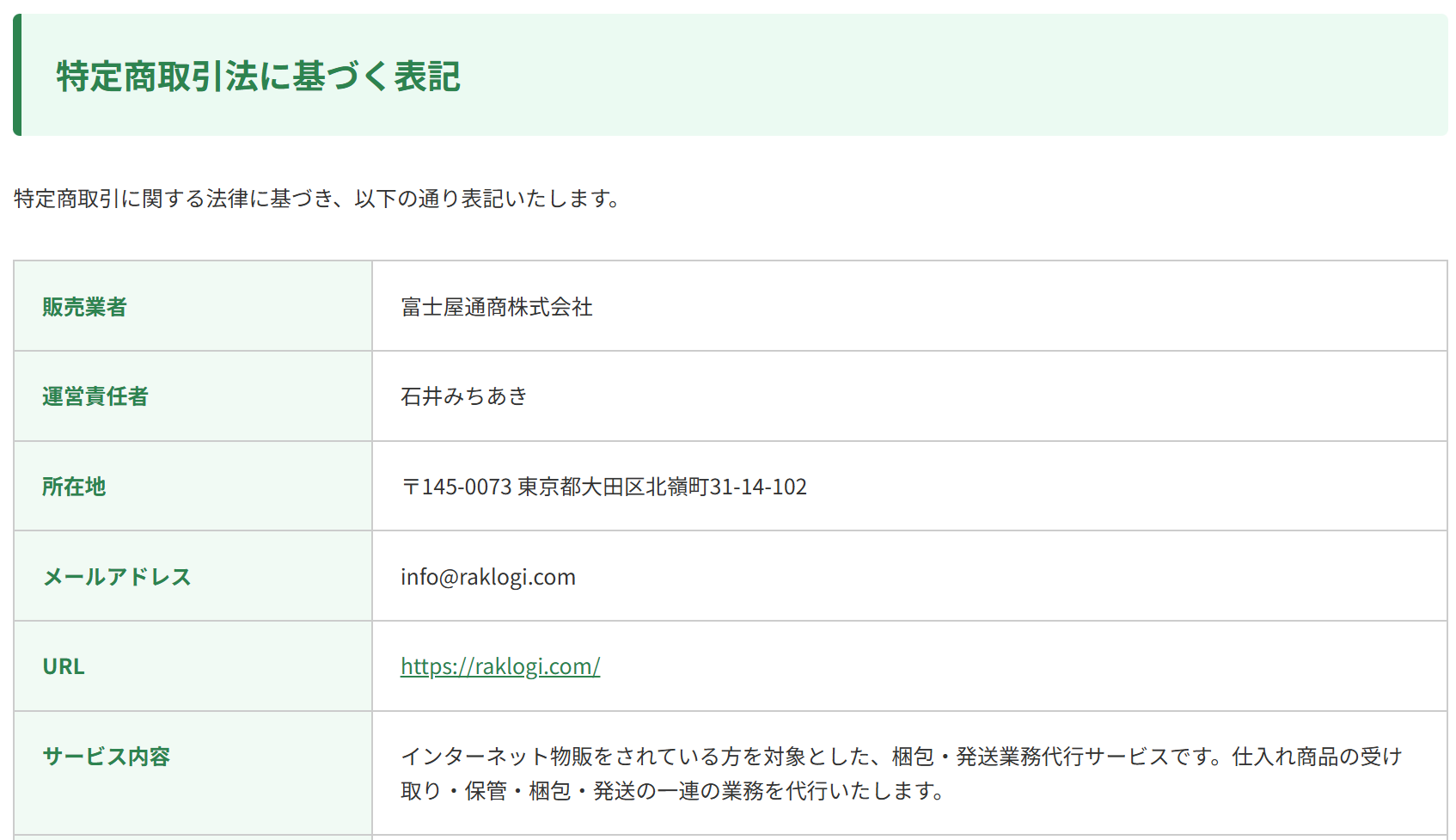 特定商取引法に基づく表記（上）